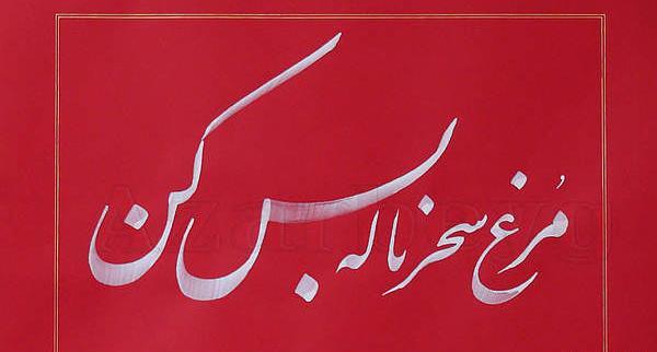 عکس نوشته مرغ سحر ناله سر کن