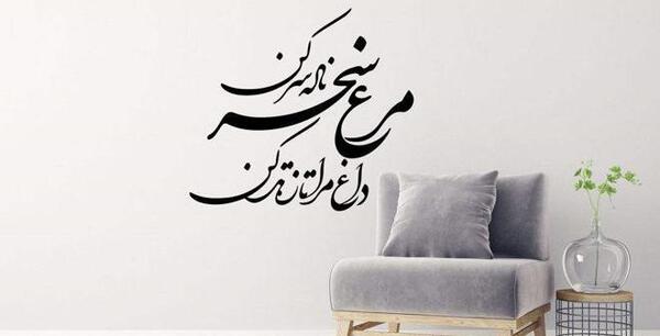 عکس نوشته مرغ سحر ناله سر کن