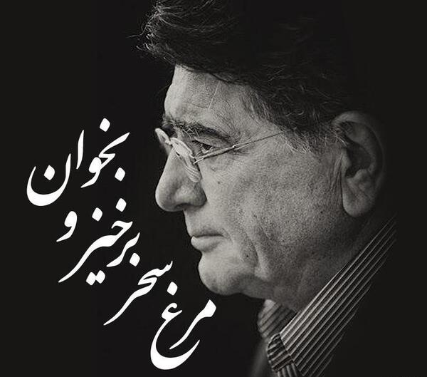 عکس نوشته مرغ سحر ناله سر کن