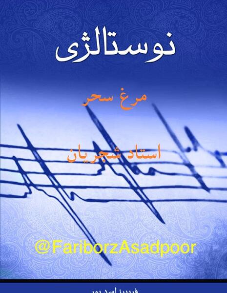 عکس نوشته مرغ سحر ناله سر کن
