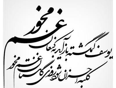عکس نوشته مرغ سحر ناله سر کن