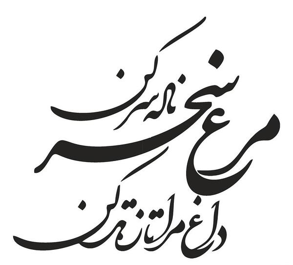 عکس نوشته مرغ سحر ناله سر کن