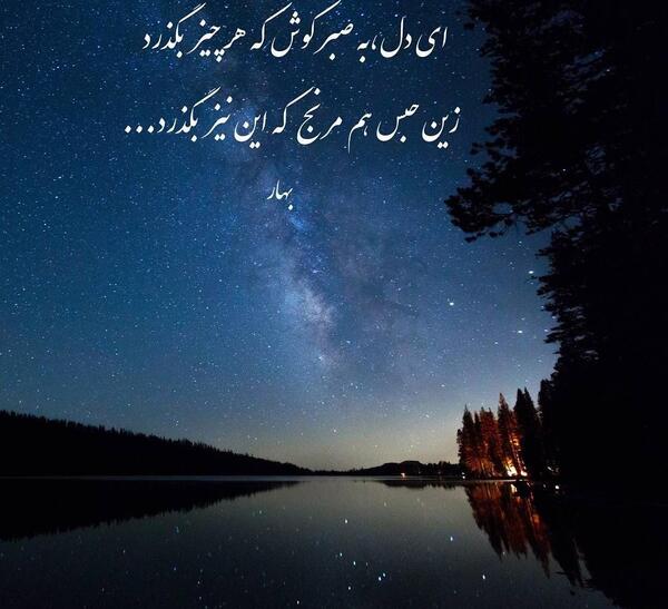 عکس نوشته مرغ سحر ناله سر کن