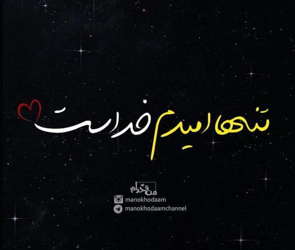 عکس خدا تنها امید من است