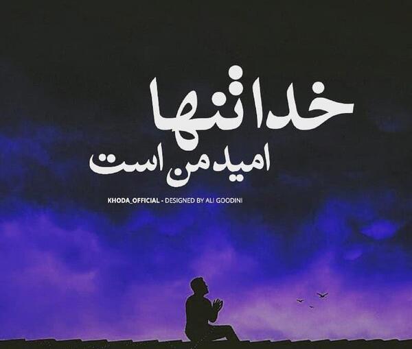 عکس خدا تنها امید من است