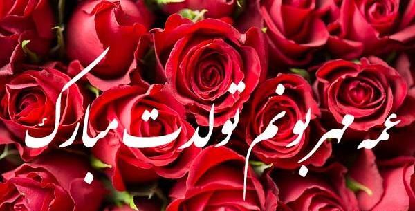 عکس کیک تولد عمه جون تولدت مبارک