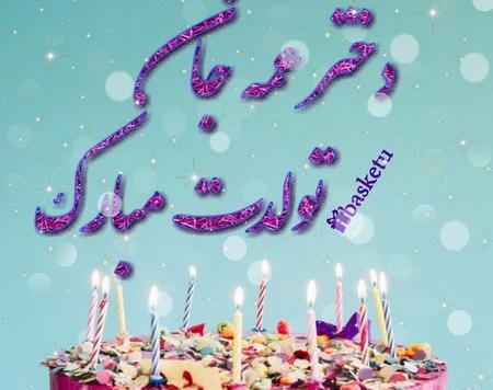 عکس کیک تولد عمه جون تولدت مبارک