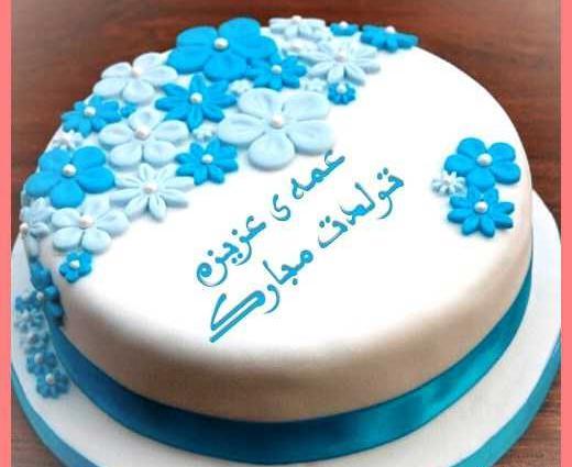 عکس کیک تولد عمه جون تولدت مبارک
