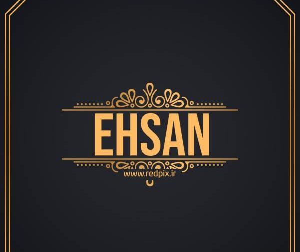 عکس نوشته اسم احسان