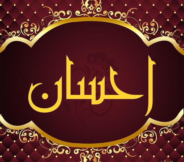 عکس نوشته اسم احسان