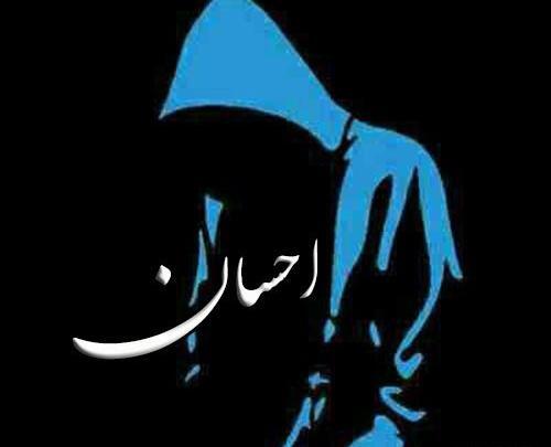 عکس نوشته اسم احسان