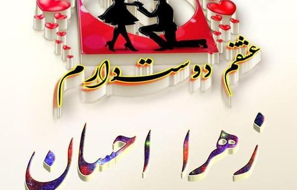 عکس نوشته اسم احسان