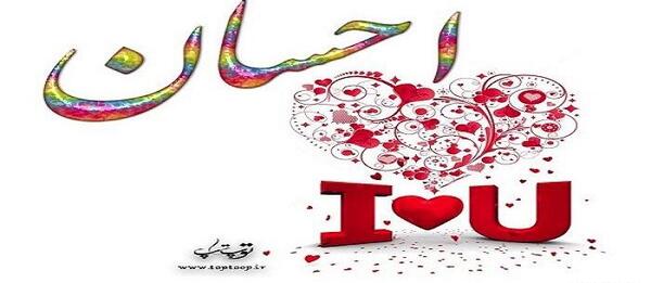 عکس نوشته اسم احسان