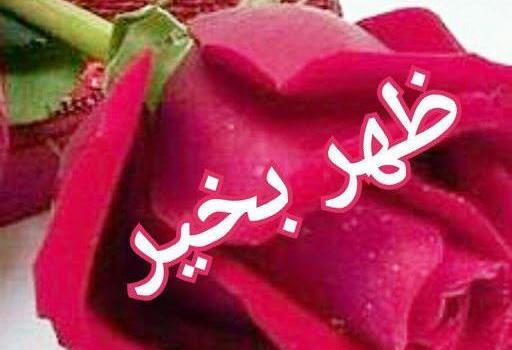 عکس ظهر بخیر جدید