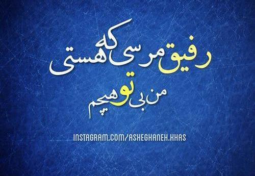 عکس نوشته هستی رفیق