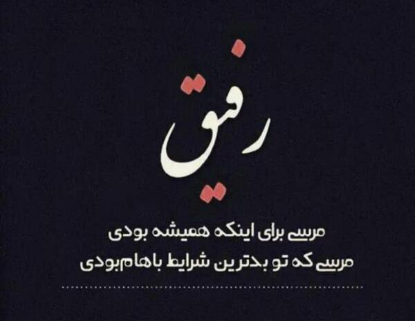 عکس نوشته هستی رفیق