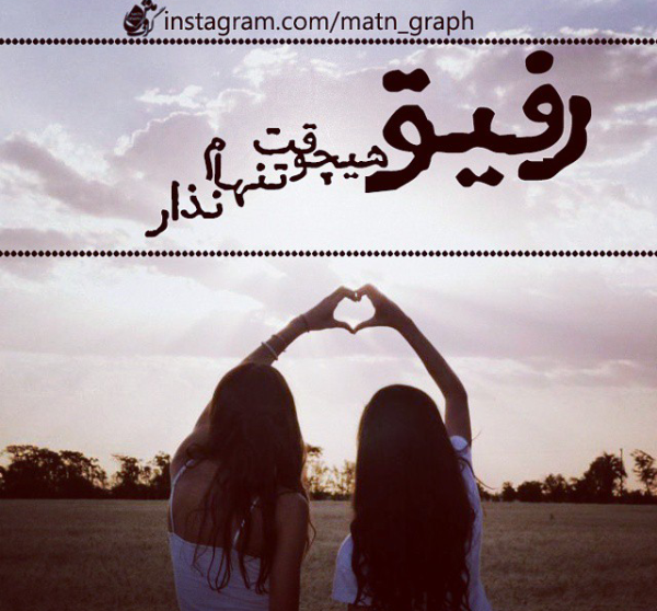 عکس نوشته هستی رفیق