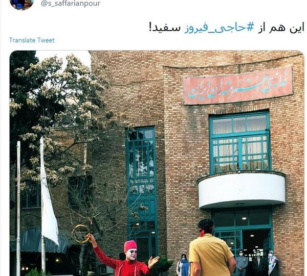 عکس حاجی فیروز ترسناک