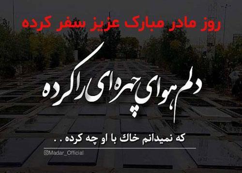 عکس پروفایل غمگین روز مادر فوت شده