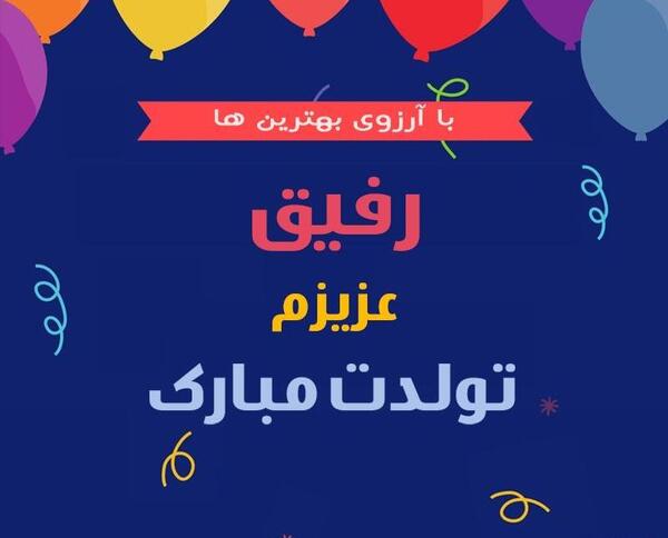 عکس تولدت مبارک رفیق پسرونه