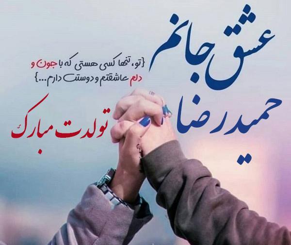 عکس نوشته حمید جون تولدت مبارک