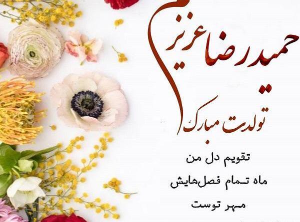 عکس نوشته حمید جون تولدت مبارک