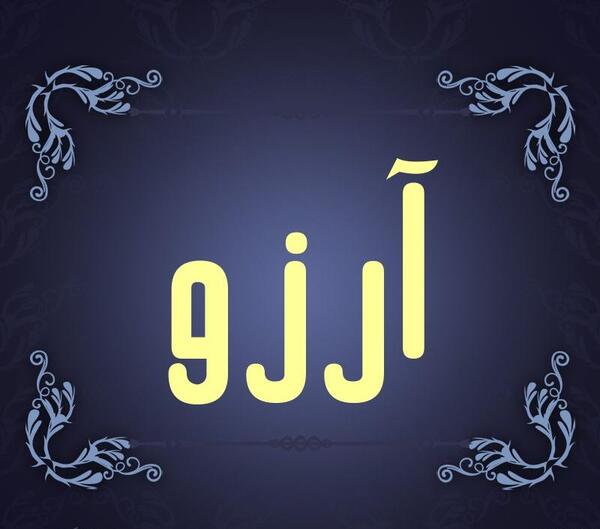 عکس طراحی آرزو