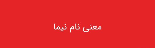عکس نوشته نیما به انگلیسی