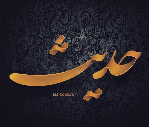 عکس نوشته ی حدیث به انگلیسی