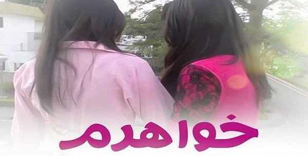 عکس نوشته قشنگ خواهر