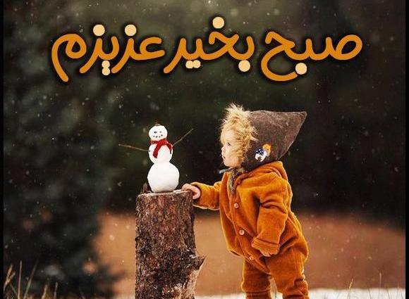 عکس بچه صبح بخیر