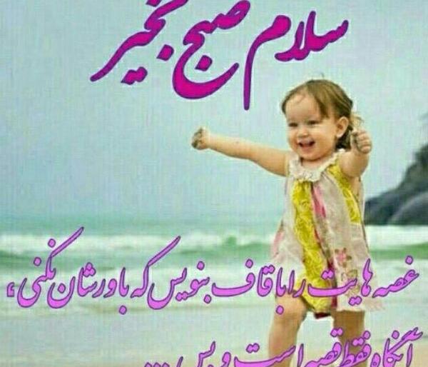 عکس بچه صبح بخیر