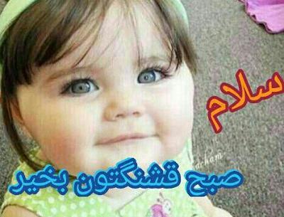 عکس بچه صبح بخیر