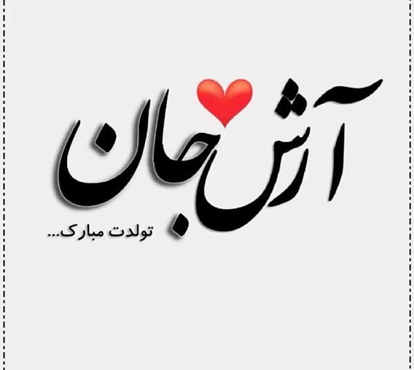عکس آرش جان تولدت مبارک