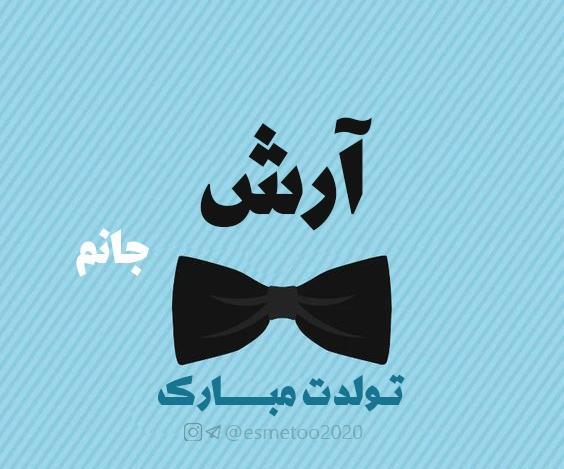 عکس آرش جان تولدت مبارک