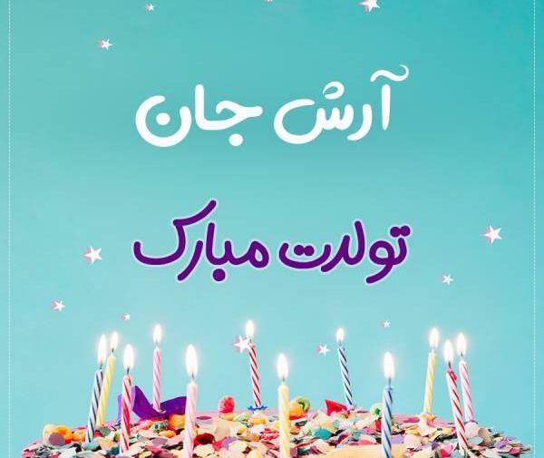 عکس آرش جان تولدت مبارک