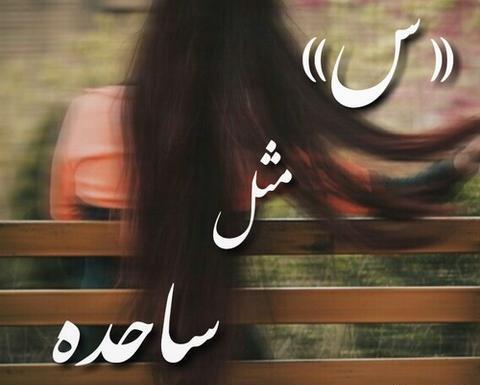 عکس نوشته در مورد ساجده