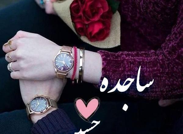 عکس نوشته در مورد ساجده
