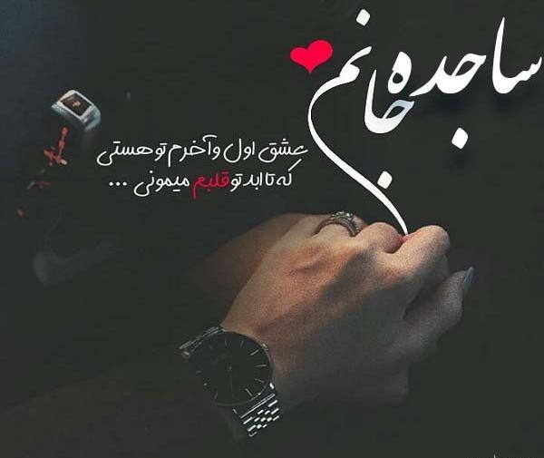 عکس نوشته در مورد ساجده