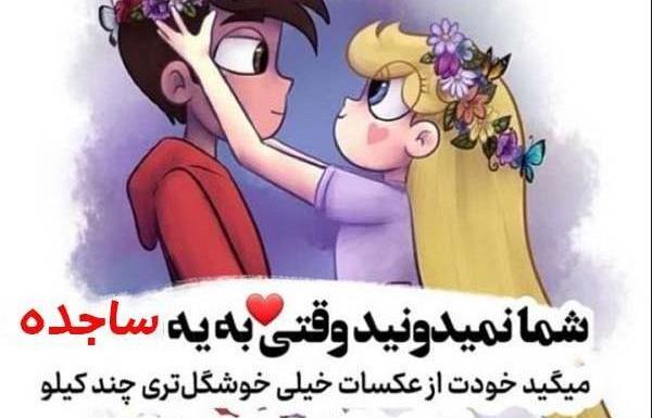 عکس نوشته در مورد ساجده