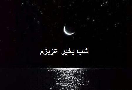 عکس تصاویر شب بخیر دلتنگی