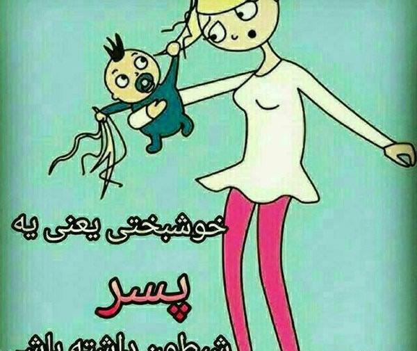 عکس نوشته کارتونی پسرم