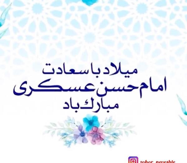 عکس نوشته تولد امام حسن عسکری