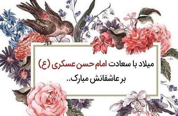 عکس نوشته تولد امام حسن عسکری