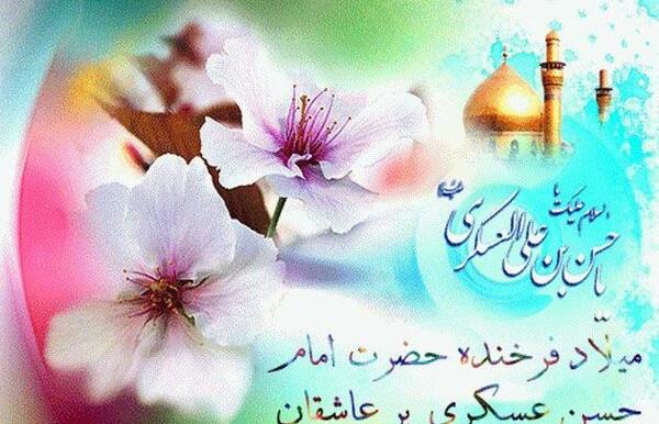 عکس نوشته تولد امام حسن عسکری