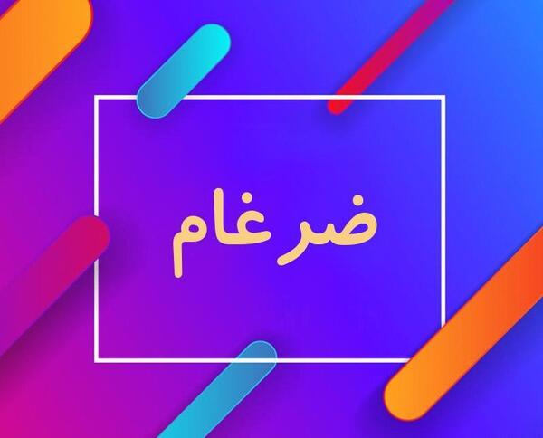 عکس نوشته ضرغام به انگلیسی