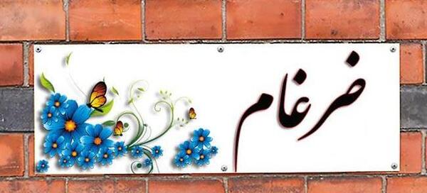 عکس نوشته ضرغام به انگلیسی