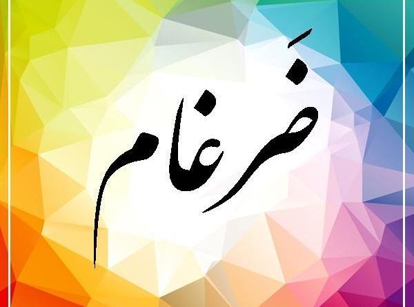 عکس نوشته ضرغام به انگلیسی