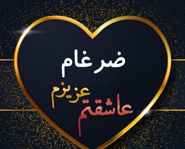 عکس نوشته ضرغام به انگلیسی