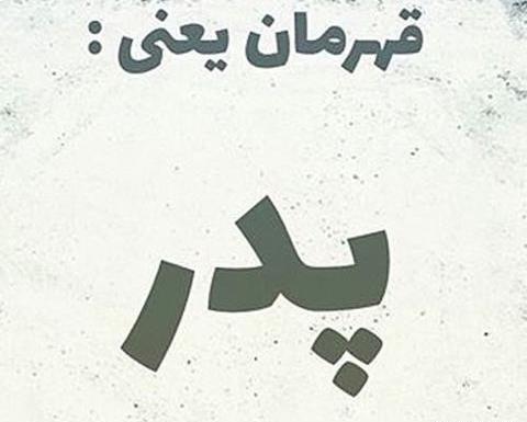 عکس پدر